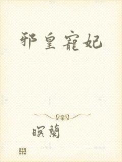 邪皇宠妃