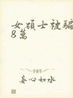 女硕士被骗138万