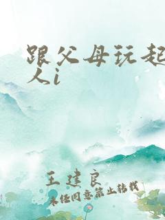 跟父母玩起了三人i