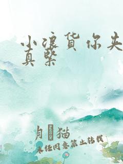 小浪货你夹得我真紧