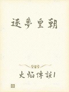 逐梦皇朝