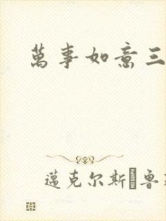 万事如意三月果