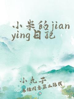 小米的jianying日记