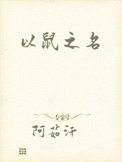 以鼠之名