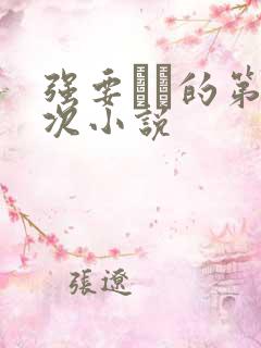 强要妺妺的第一次小说