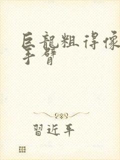 巨龙粗得像婴儿手臂