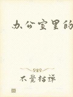 办公室里的故事