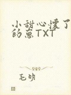 小甜心怀了竹马的崽TXT