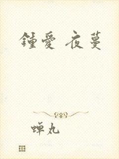 钟爱 夜蔓