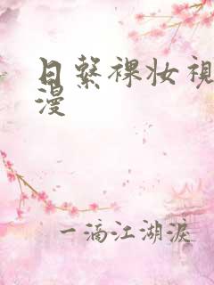 日系裸妆视频动漫