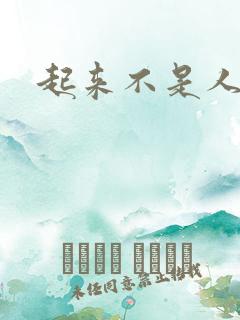 起来不是人