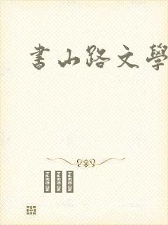 书山路文学