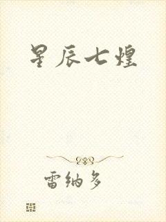 星辰七煌