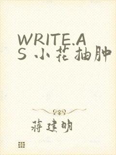 WRITE.AS 小花抽肿