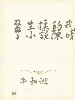 医生揉的我受不了小说陈晴晴