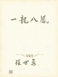 一龙八凤