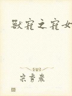 兽宠之宠女为妃