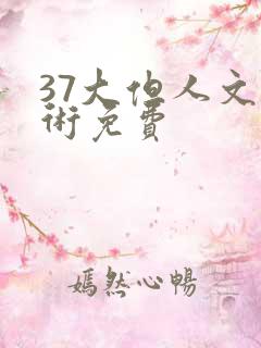 37大但人文艺术免费