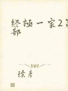 终极一家2第二部
