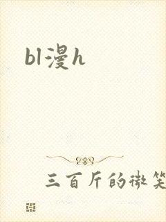 bl漫h