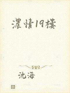 浓情19楼
