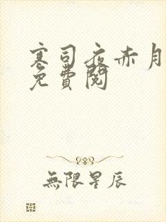 寒司夜赤月全文免费阅