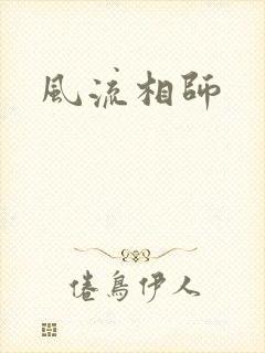 风流相师