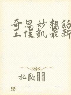 奇思妙想的周莹王俊凯最新章节