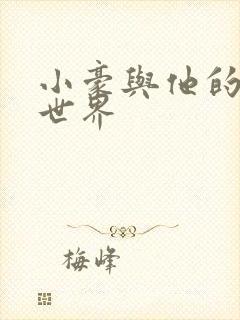 小豪与他的金庸世界