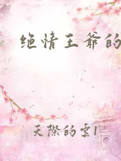 绝情王爷的丑妃