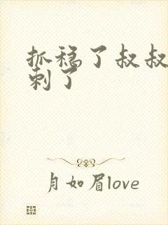 抓稳了叔叔要冲刺了