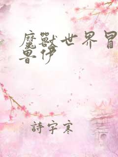 魔兽世界冒牌德鲁伊