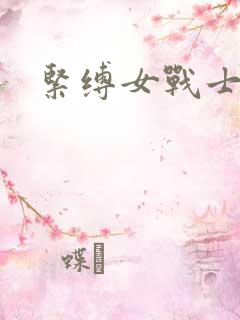 紧缚女战士