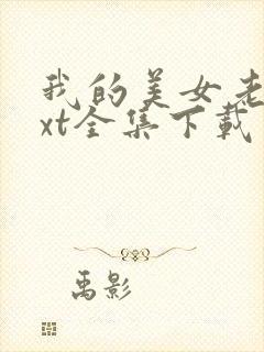 我的美女老总txt全集下载