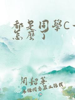 都是同学C一下怎么了