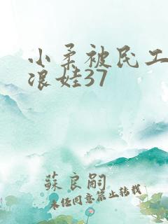 小柔被民工玩成浪娃37