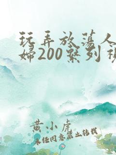 玩弄放荡人妻少妇200系列视频