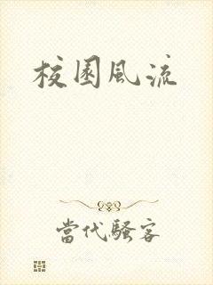 校园风流