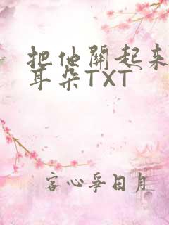 把他关起来BY耳朵TXT