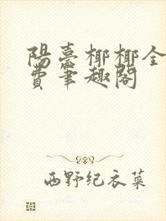 阳台椰椰全文免费笔趣阁