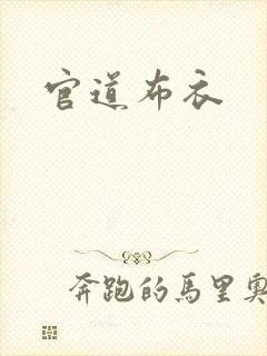 官道布衣