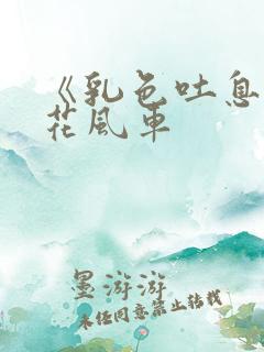 《乳色吐息》樱花风车