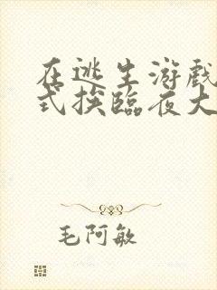 在逃生游戏里花式挨临夜大人