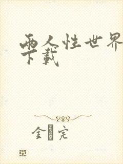 两人性世界漫画下载