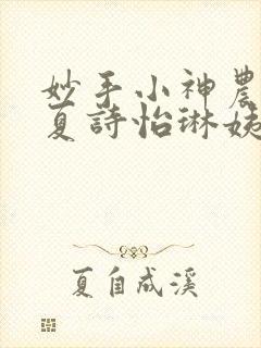 妙手小神农陈阳夏诗怡琳姨