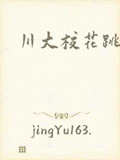 川大校花跳蛋门