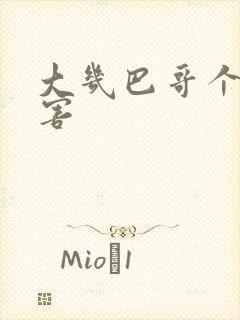 大几巴哥个好厉害