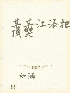 某某江添把盛望顶哭