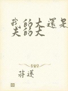 我的大还是你前夫的大