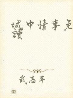 城中情事免费阅读